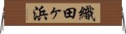 織田ヶ浜 Horizontal Wall Scroll