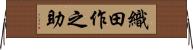 織田作之助 Horizontal Wall Scroll