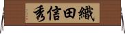 織田信秀 Horizontal Wall Scroll