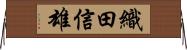 織田信雄 Horizontal Wall Scroll