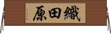 織田原 Horizontal Wall Scroll