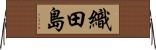 織田島 Horizontal Wall Scroll