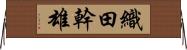 織田幹雄 Horizontal Wall Scroll