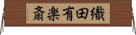 織田有楽斎 Horizontal Wall Scroll