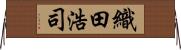 織田浩司 Horizontal Wall Scroll