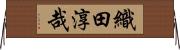 織田淳哉 Horizontal Wall Scroll