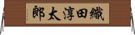 織田淳太郎 Horizontal Wall Scroll