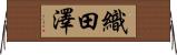 織田澤 Horizontal Wall Scroll