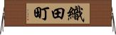 織田町 Horizontal Wall Scroll