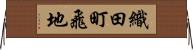 織田町飛地 Horizontal Wall Scroll