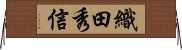 織田秀信 Horizontal Wall Scroll