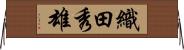 織田秀雄 Horizontal Wall Scroll