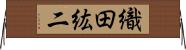 織田紘二 Horizontal Wall Scroll