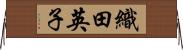 織田英子 Horizontal Wall Scroll