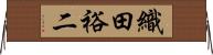 織田裕二 Horizontal Wall Scroll
