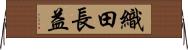 織田長益 Horizontal Wall Scroll
