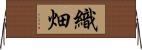 織畑 Horizontal Wall Scroll