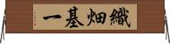 織畑基一 Horizontal Wall Scroll