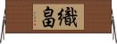 織畠 Horizontal Wall Scroll