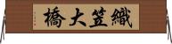 織笠大橋 Horizontal Wall Scroll