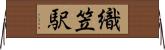 織笠駅 Horizontal Wall Scroll