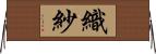 織紗 Horizontal Wall Scroll