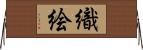 織絵 Horizontal Wall Scroll