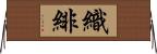 織緋 Horizontal Wall Scroll