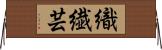 織繊芸 Horizontal Wall Scroll