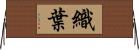 織葉 Horizontal Wall Scroll