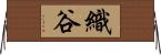 織谷 Horizontal Wall Scroll