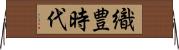 織豊時代 Horizontal Wall Scroll