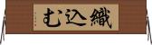 織込む Horizontal Wall Scroll