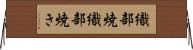 織部焼 Horizontal Wall Scroll