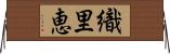 織里恵 Horizontal Wall Scroll