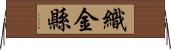織金縣 Horizontal Wall Scroll