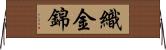 織金錦 Horizontal Wall Scroll