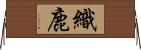 織鹿 Horizontal Wall Scroll