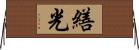 繕光 Horizontal Wall Scroll