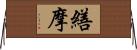 繕摩 Horizontal Wall Scroll