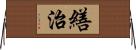 繕治 Horizontal Wall Scroll
