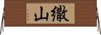 繖山 Horizontal Wall Scroll