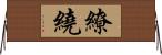 繚繞 Horizontal Wall Scroll