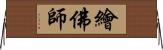 繪佛師 Horizontal Wall Scroll