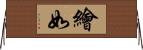 繪如 Horizontal Wall Scroll