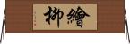 繪柳 Horizontal Wall Scroll