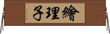 繪理子 Horizontal Wall Scroll