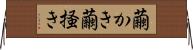 繭かき Horizontal Wall Scroll