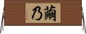 繭乃 Horizontal Wall Scroll