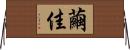 繭佳 Horizontal Wall Scroll